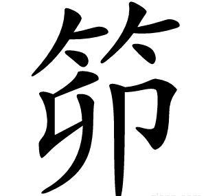 笷